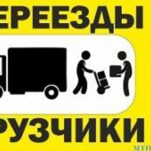 Грузчики, переезд, вывоз