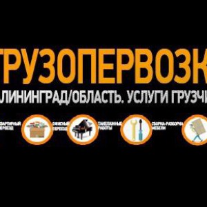 Грузоперевозки / Грузчики