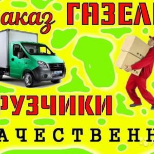 Грузоперевозки. Грузчики. Качественно