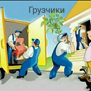 Грузчики