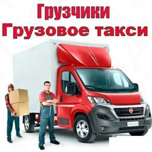 Грузчики. Газели. Вывоз мусора
