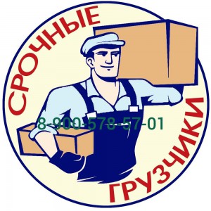 Грузчики, разнорабочие, грузоперевозки