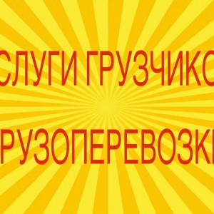 Грузоперевозки, Грузчики