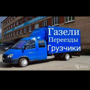 Переезды, Грузоперевозки, Грузчики