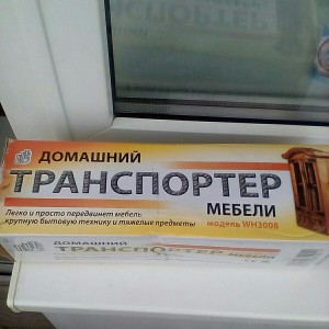 Перевозки. Домашний транспортер мебели