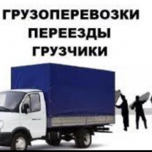 Грузоперевозки Ставрополь