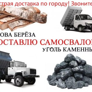 Дрова. Уголь Кузбасский