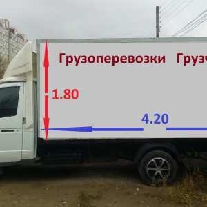 Грузоперевозки переезды грузчики