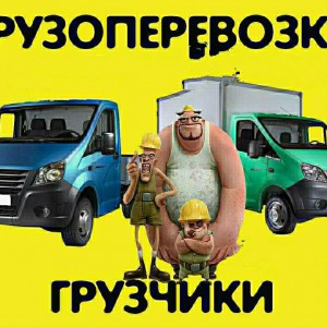 Грузоперевозки, услуги грузчиков