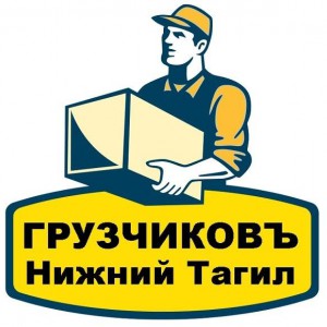 Грузчики нижний Тагил