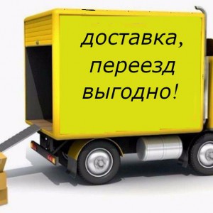Грузоперевозки, грузовое такси, переезды, доставка
