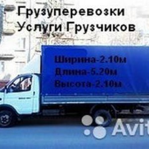 Грузоперевозки, переезды, вывоз мусора, грузчики