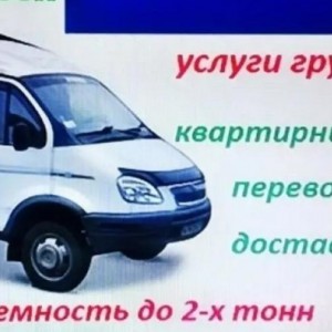 Грузчики и Заказ газели