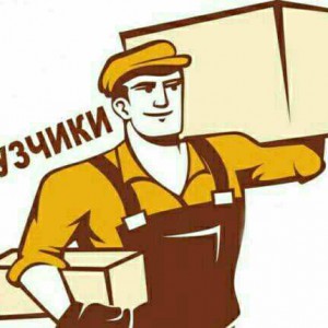 Услуги грузчиков