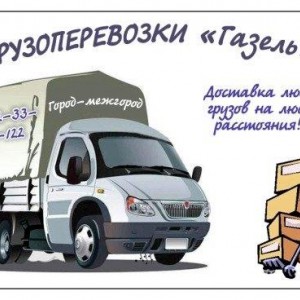 Переезды грузоперевозки