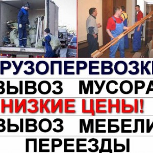 Вывоз мусора, Переезды, Грузчики, Демонтаж