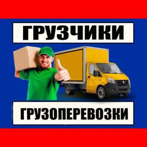 Грузчики. Грузоперевозки
