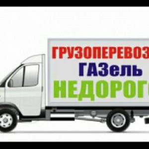 Грузоперевозки