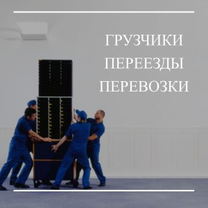 Переезды. Грузчики. Доставка. Вывоз мусора