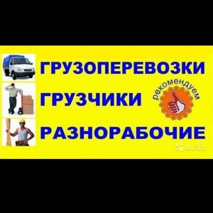 Грузчики грузоперевозки