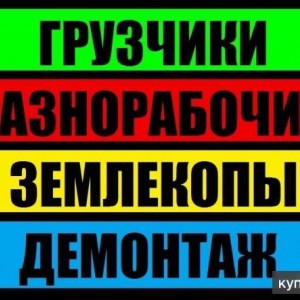 Услуги грузчиков