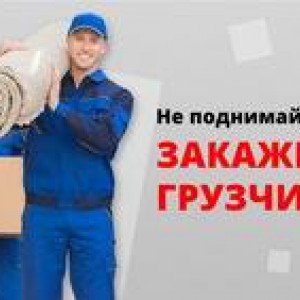 Грузчики. Переезды.  Вывоз мусора