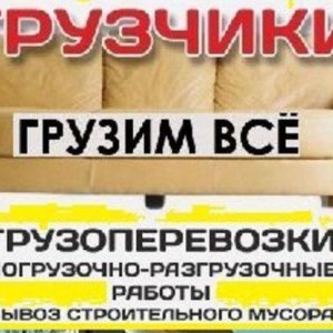 Грузчики, переезды, вывоз мусора, разгрузка, погрузка
