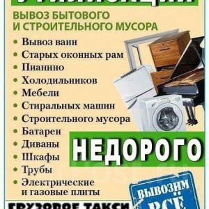 Вывоз хлама строительного мусора. Грузчики