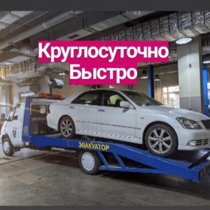 Эвакуатор 24 часа, помощь на дороге