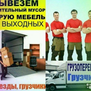 Грузчики - переезды!!!!!