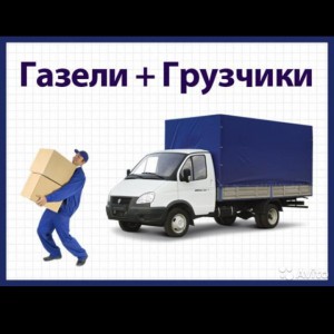 Гaзель, пеpeeзды, грузчики kbaptирныe, О