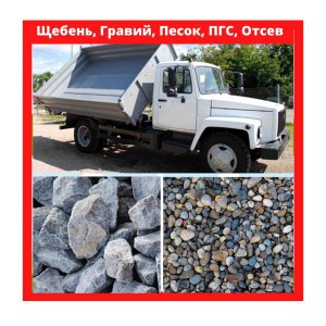 Услуги Газика. Щебень, Песок, Гравий, ПГС, Отсев