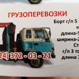 Грузоперевозки с крановой установкой