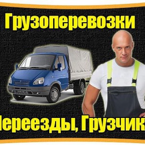 Грузим - Возим