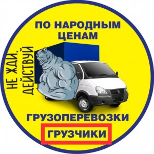 Грузчики/Грузоперевозки Аккуратные переезды