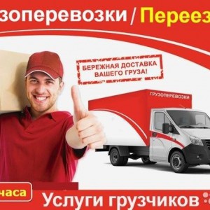 Транспорт. Квартирные переезды. Грузчики