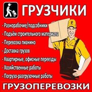 Грузчики, переезды, разнорабочие, грузоперевозки!