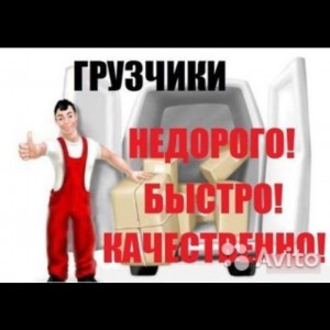 Грузчики, переезды. Перевозки