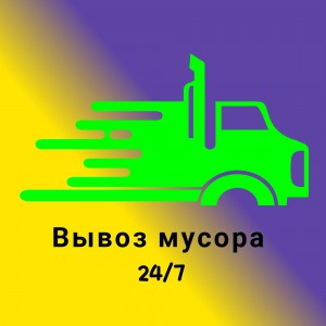 Вывоз мусора