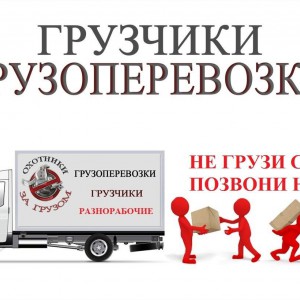 Грузчики, разнорабочие, газели!