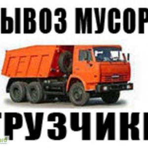 Вывоз мусора, вывоз снега