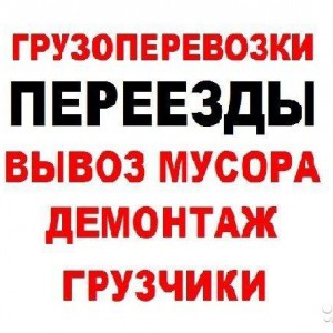 Грузоперевозки/мусор вывозим/ ИЗ квартир*домов ДАЧ