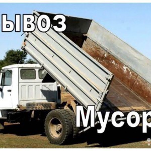 Вывоз мусора