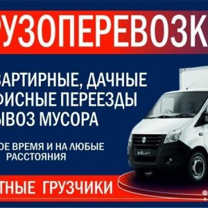 Грузоперевозки, услуги грузчиков