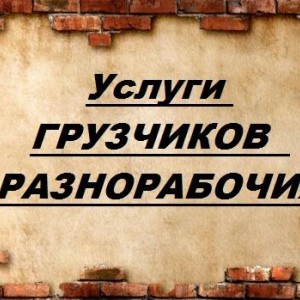 Услуги грузчиков/Вывоз мусора