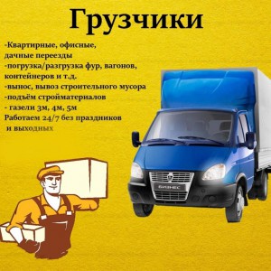 Переезды. Перевозки.  Грузчики