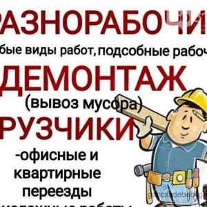 Квартирные переезды, услуги разнорабочих, муж на час