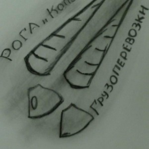 Рога и копыта