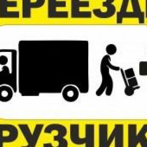 Грузоперевозки