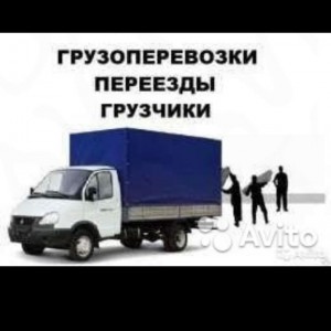 Грузчики, грузоперевозки